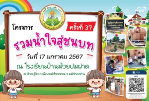 ประชาสัมพันธ์ เชิญชวน ผู้ใจบุญ ร่วมกันแบ่งปัน ส่งต่อ กับ กิจกรรมโครงการ รวมน้ำใจสู่ชนบท ครั้งที่ 37