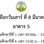 แจ้งกำหนดการสอบ สถานที่สอบ และการแต่งกายในวันสอบคัดเลือก