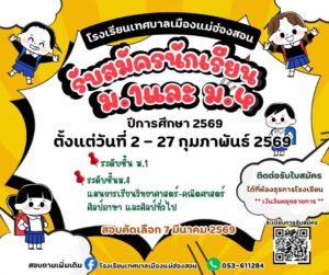 โรงเรียนเทศบาลเมืองแม่ฮ่องสอนเปิดรับสมัครนักเรียน ตั้งแต่วันที่ 2 – 27 กุมภาพันธ์ 2569 นี้ ติดต่อรับใบสมัคร หรือสอบถามเพิ่มเติม ได้ทั้งออนไลน์ และห้องธุรการ อาคาร 1 โรงเรียนเทศบาลเมืองแม่ฮ่องสอน (ไม่เว้นวันหยุดราชการ)
